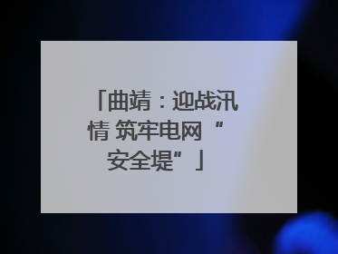曲靖：迎战汛情 筑牢电网“安全堤”