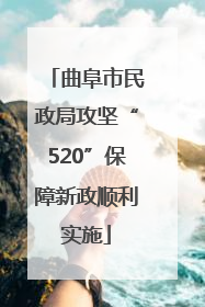 曲阜市民政局攻坚“520”保障新政顺利实施