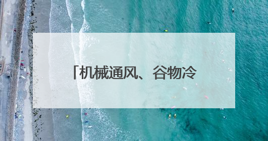 机械通风、谷物冷却、计算机监测……科技优储让夏粮住进智慧的“家”
