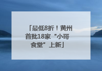 最低8折！黄州首批18家“小哥食堂”上新