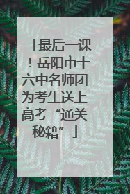 最后一课！岳阳市十六中名师团为考生送上高考“通关秘籍”