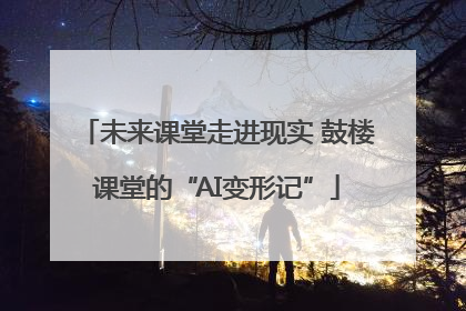 未来课堂走进现实 鼓楼课堂的“AI变形记”
