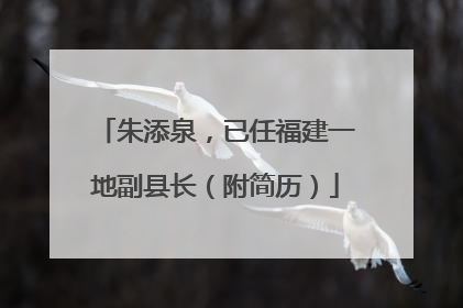 朱添泉，已任福建一地副县长（附简历）
