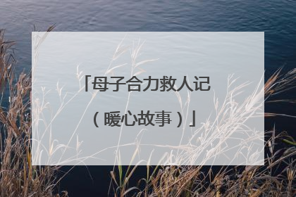 母子合力救人记（暖心故事）