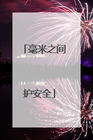 毫米之间护安全