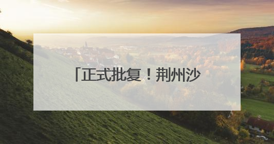 正式批复！荆州沙市机场将改扩建