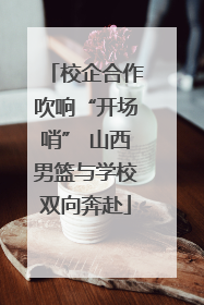 校企合作吹响“开场哨” 山西男篮与学校双向奔赴
