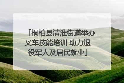 桐柏县清淮街道举办叉车技能培训 助力退役军人及居民就业