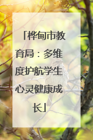 桦甸市教育局：多维度护航学生心灵健康成长