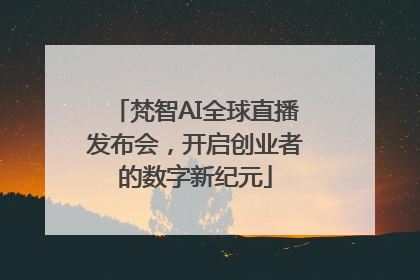 梵智AI全球直播发布会，开启创业者的数字新纪元