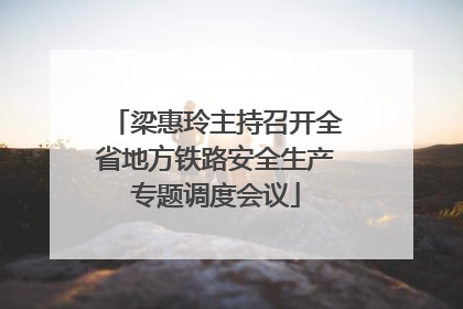 梁惠玲主持召开全省地方铁路安全生产专题调度会议