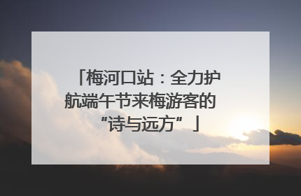 梅河口站：全力护航端午节来梅游客的“诗与远方”