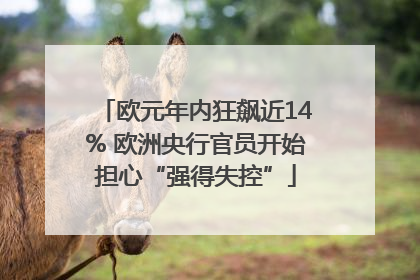 欧元年内狂飙近14% 欧洲央行官员开始担心“强得失控”