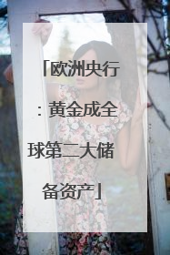 欧洲央行：黄金成全球第二大储备资产