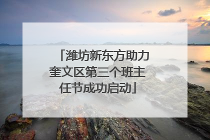 潍坊新东方助力奎文区第三个班主任节成功启动