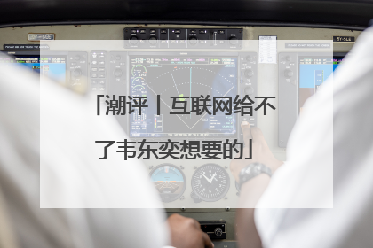 潮评丨互联网给不了韦东奕想要的