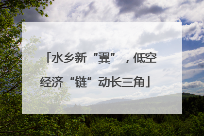水乡新“翼”，低空经济“链”动长三角