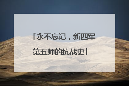 永不忘记，新四军第五师的抗战史