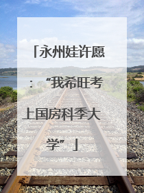 永州娃许愿：“我希旺考上国房科季大学”