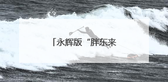 永辉版“胖东来”今日丰台亮相，月底前再开一家