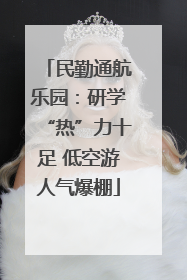 民勤通航乐园：研学“热”力十足 低空游人气爆棚