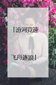 汾河竞速 飞舟逐浪