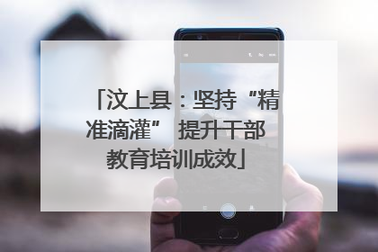 汶上县：坚持“精准滴灌” 提升干部教育培训成效