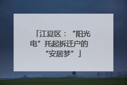 江夏区：“阳光电”托起拆迁户的“安居梦”