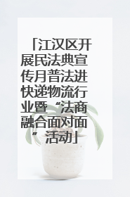 江汉区开展民法典宣传月普法进快递物流行业暨“法商融合面对面”活动