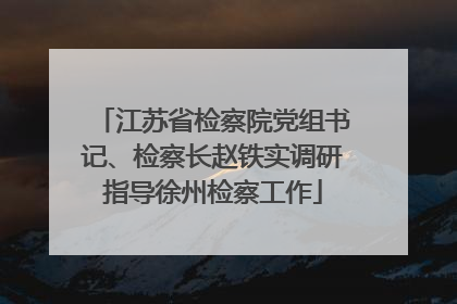 江苏省检察院党组书记、检察长赵铁实调研指导徐州检察工作