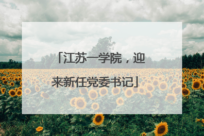 江苏一学院，迎来新任党委书记