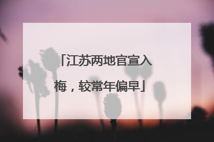 江苏两地官宣入梅，较常年偏早