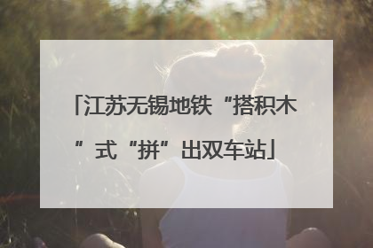 江苏无锡地铁“搭积木”式“拼”出双车站