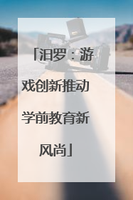 汨罗：游戏创新推动学前教育新风尚
