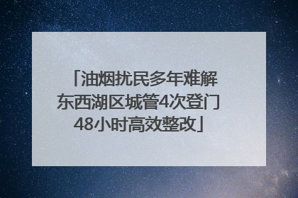 油烟扰民多年难解 东西湖区城管4次登门48小时高效整改