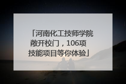 河南化工技师学院敞开校门，106项技能项目等你体验