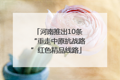 河南推出10条“重走中原抗战路”红色精品线路