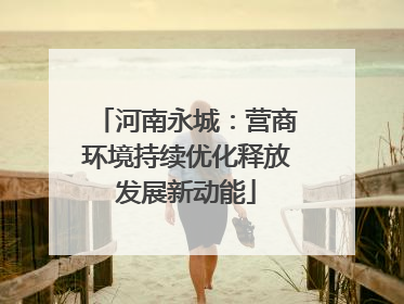 河南永城：营商环境持续优化释放发展新动能