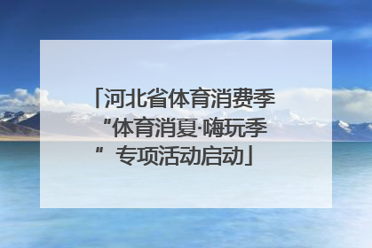 河北省体育消费季“体育消夏·嗨玩季”专项活动启动