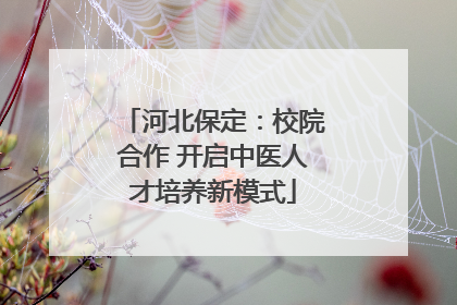 河北保定：校院合作 开启中医人才培养新模式