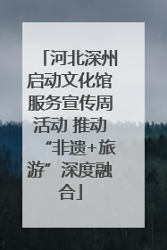 河北深州启动文化馆服务宣传周活动 推动“非遗+旅游”深度融合