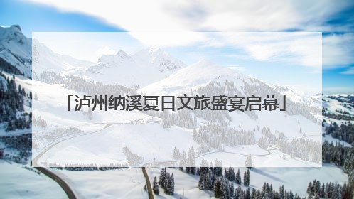 泸州纳溪夏日文旅盛宴启幕