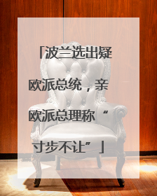波兰选出疑欧派总统，亲欧派总理称“寸步不让”