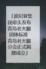 波尼亚集团牵头发布青岛老火腿团体标准 青岛老火腿分会正式揭牌成立