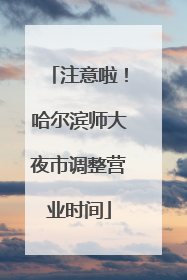 注意啦！哈尔滨师大夜市调整营业时间