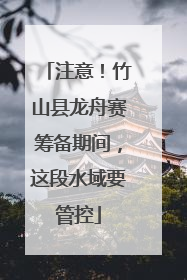 注意！竹山县龙舟赛筹备期间，这段水域要管控