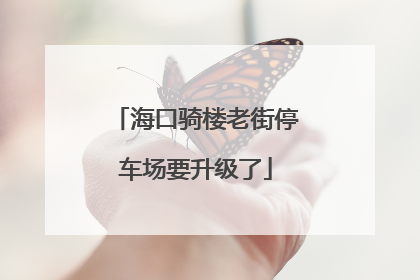 海口骑楼老街停车场要升级了