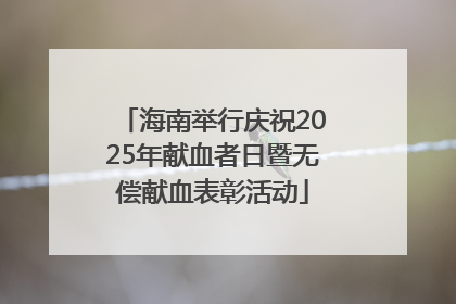 海南举行庆祝2025年献血者日暨无偿献血表彰活动