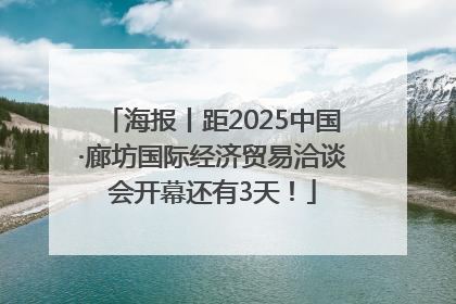 海报丨距2025中国·廊坊国际经济贸易洽谈会开幕还有3天！
