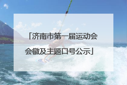 济南市第一届运动会会徽及主题口号公示